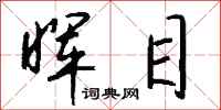 钱沛云晖目行书怎么写