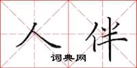 田英章人伴楷书怎么写