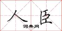 田英章人臣楷书怎么写