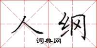 田英章人纲楷书怎么写