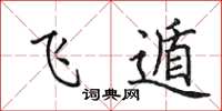 田英章飞遁楷书怎么写