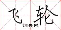 田英章飞轮楷书怎么写