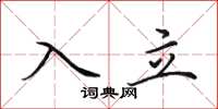 田英章入立楷书怎么写