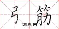 田英章弓筋楷书怎么写