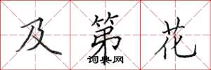 田英章及第花楷书怎么写