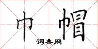田英章巾帽楷书怎么写