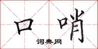 田英章口哨楷书怎么写