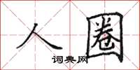 田英章人圈楷书怎么写