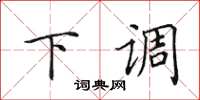 田英章下调楷书怎么写