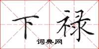 田英章下禄楷书怎么写