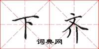田英章下齐楷书怎么写