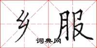 田英章乡服楷书怎么写