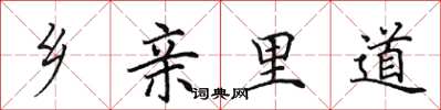 田英章乡亲里道楷书怎么写