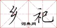 田英章乡祀楷书怎么写