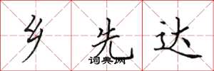 田英章乡先达楷书怎么写