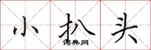 田英章小扒头楷书怎么写