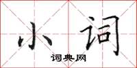 田英章小词楷书怎么写