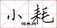 田英章小耗楷书怎么写