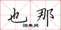 田英章也那楷书怎么写