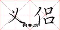 田英章义侣楷书怎么写