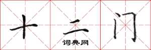 田英章十二门楷书怎么写