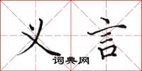 田英章义言楷书怎么写