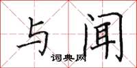 田英章与闻楷书怎么写