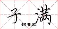 田英章子满楷书怎么写