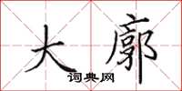 田英章大廓楷书怎么写