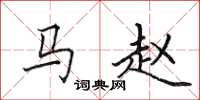 田英章马赵楷书怎么写