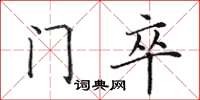 田英章门卒楷书怎么写