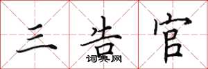 田英章三告官楷书怎么写