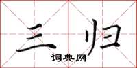 田英章三归楷书怎么写