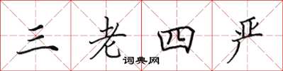 田英章三老四严楷书怎么写