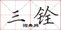 田英章三铨楷书怎么写