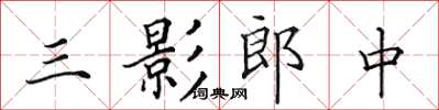 田英章三影郎中楷书怎么写
