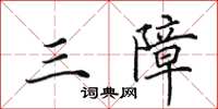 田英章三障楷书怎么写
