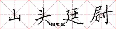 田英章山头廷尉楷书怎么写