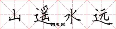 田英章山遥水远楷书怎么写