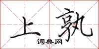 田英章上孰楷书怎么写