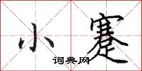 田英章小蹇楷书怎么写