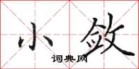 田英章小敛楷书怎么写