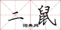 田英章二鼠楷书怎么写