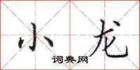 田英章小龙楷书怎么写