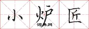 田英章小炉匠楷书怎么写