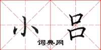 田英章小吕楷书怎么写