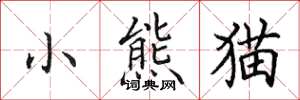 田英章小熊猫楷书怎么写