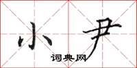 田英章小尹楷书怎么写