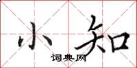 田英章小知楷书怎么写