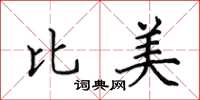 田英章比美楷书怎么写
